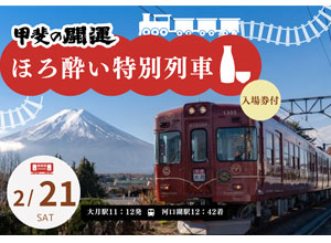 『甲斐の開運新春蔵開き』ほろ酔い特別列車(テーブル付)