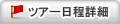 商品日程詳細