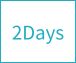 2日間